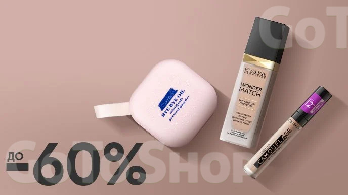 Beauty week! До -60% на улюблені засоби декоративної косметики для обличчя