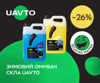 Акція! Знижки до 26% зимовий омивач скла UAVTO 