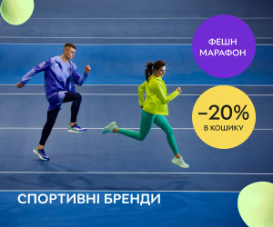 Фешн марафон! Додаткова знижка 20% у кошику на спортивні бренди тільки сьогодні.