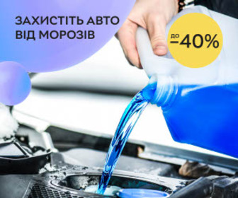 Акція! Знижки до 40% на оливи, автохімію і косметику для авто.