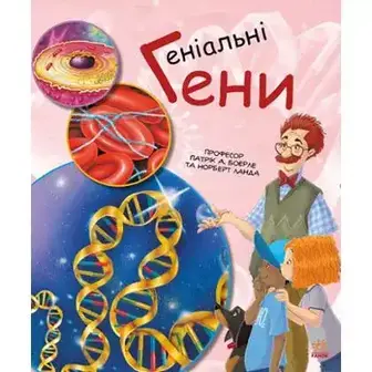 Книга дитяча Видавництво Ранок пізнавальна Генетика для дітей, в асортіменті, 1 шт.