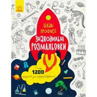 Розмальовки знаходильні Ранок, в асортименті