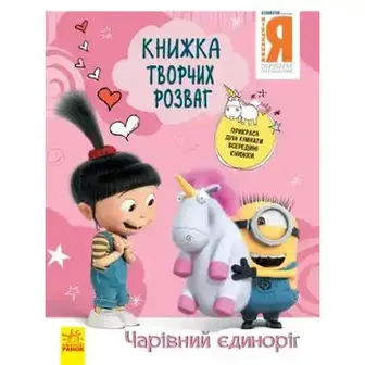 Книжка творчих розваг (активіті ліцензія) Нікчемний Я-3 в асортименті