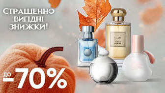 Завжди Вигідно! Знижка ДО - 70% на всю парфумерію