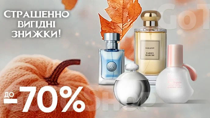 Завжди Вигідно! Знижка ДО - 70% на всю парфумерію