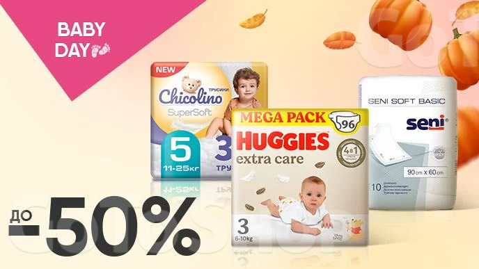 BABY DAY! До -50% на товари для сповивання