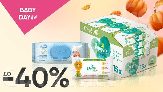 BABY DAY! До -40% на дитячі вологі серветки