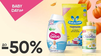 BABY DAY! До -50% на засоби для прання та чистки дитячих речей