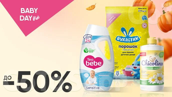 BABY DAY! До -50% на засоби для прання та чистки дитячих речей