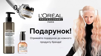 Купуй професійні засоби для волосся L'Oreal Professionnel та отримуй подарунок*!