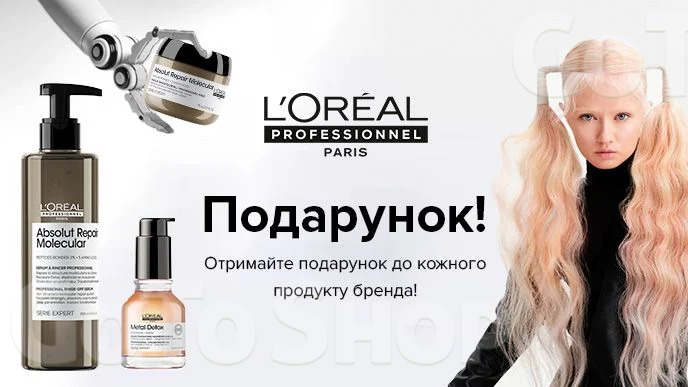 Купуй професійні засоби для волосся L&#039;Oreal Professionnel та отримуй подарунок*!