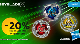 -20% на дзиґи Beyblade!