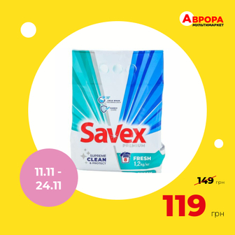 Порошок для прання автомат 2в1 Savex Parfum Fresh 1,2 кг-Savex