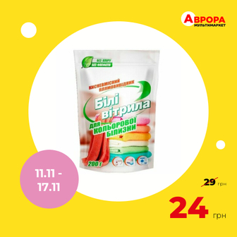 Відбілювач кисневмісний Білі вітрила для кольорових тканин 200 г-Білі вітрила