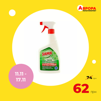 Засіб для видалення плісняви SAMA спрей 500 мл-Sama