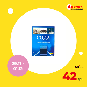 Сода для чищення кальцинована 700 г-Аврора