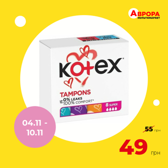 Тампони Kotex Супер 8 шт/уп-Kotex