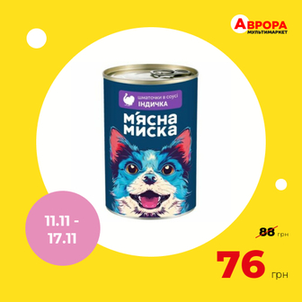 Консерви для собак М'ясна миска шматочки індички в соусі 1240 г-М'ясна Миска