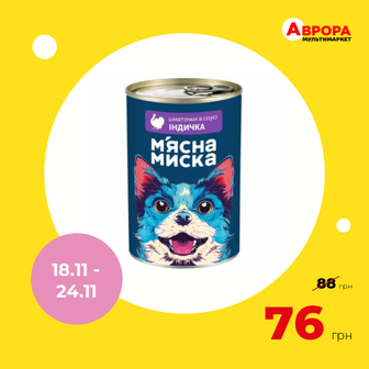 Консерви для собак М'ясна миска шматочки індички в соусі 1240 г-М'ясна Миска