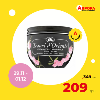 Парфумований крем для тіла Tesori d'Oriente КИТАЙСЬКА ОРХІДЕЯ 300 мл-Tesori d'Oriente