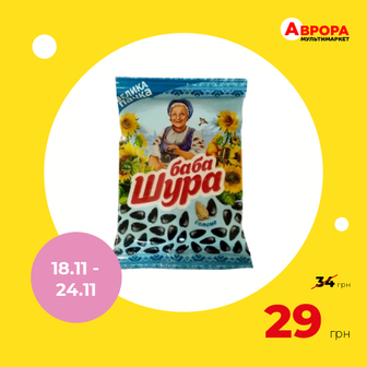 Насіння соняшника смажене Баба Шура солоне 145 г-Баба Шура