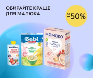 Акція! Знижки до 50% на дитяче харчування.