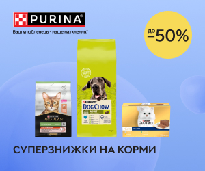 Акція! Суперзнижки до 50% на корми для котів та собак від Pro Plan®, Cat Chow®, Dog Chow®, Gourmet TM, Purina ONE®, Felix®, Friskies®!