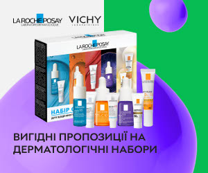 Акція! Спеціальні ціни на дерматологічні набори La Roche-Posay та Vichy!