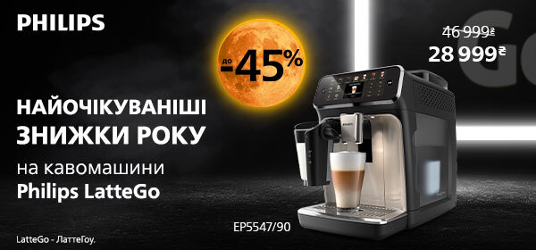 Знижки до -45% на кавомашини від Philips