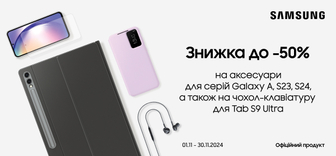 Знижка до -50% на аксесуари Samsung