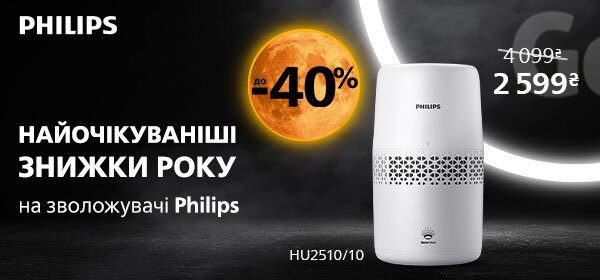 Знижки до -40% на зволожувачі від Philips