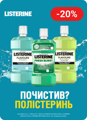 Знижка 20% на ополіскувачі ТМ Listerine