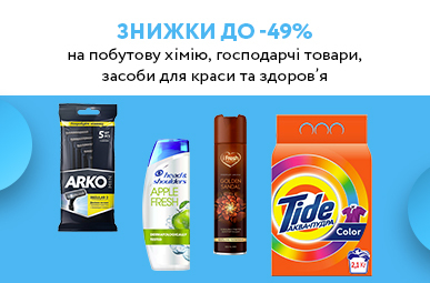 Ваші покупки – наша турбота, зберіть все необхідне в одному місці! Знижки до -49% на побутову хімію, господарчі товари, засоби для краси та здоров’я