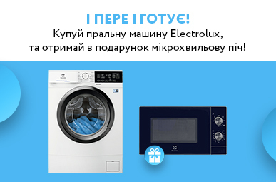 І пере і готує! Купуй пральну машину Electrolux, та отримай в подарунок мікрохвильову піч!