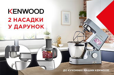 Купуй кухонну машину Kenwood, та отримай подарунок на вибір!