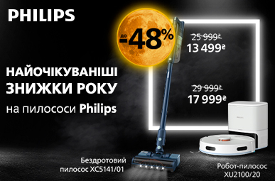 Найочікуваніші знижки року на пилососи Philips!