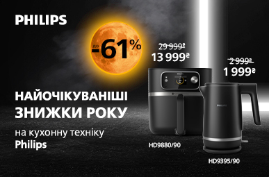 Найочікуваніші знижки року на кухонну техніку Philips!