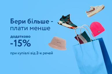 Додаткова знижка -15% на кожен товар при умові купівлі від 2-х одиниць на обрані товари Puma, Nike, New Balance, Converse, Saucony