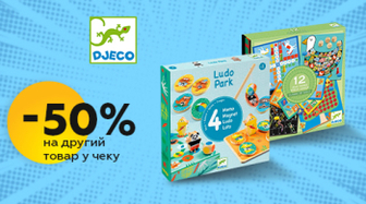 Знижка -50% на кожну другу гру Djeco!