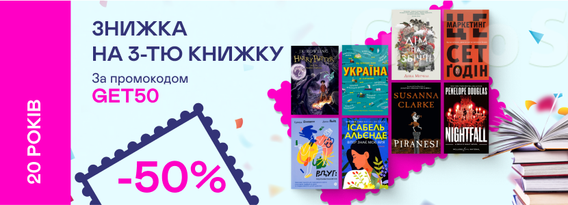 20 років Yakaboo: -50% на третю книжку в замовленні