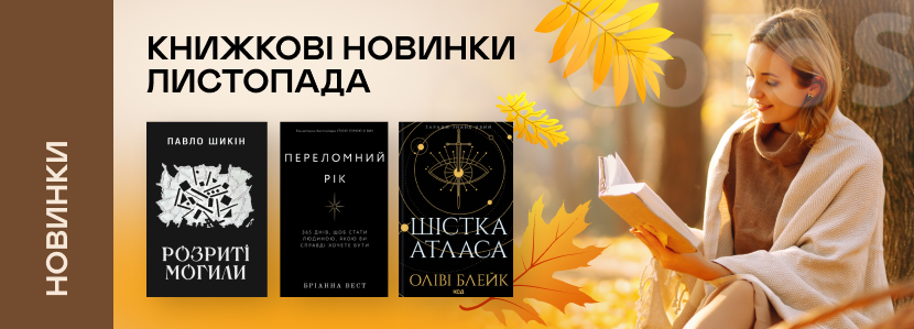 Книжкові новинки листопада