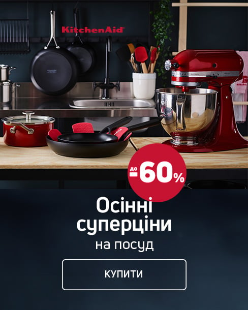 Краща ціна на посуд для приготування ТМ KitchenAid з економією до 60% !*