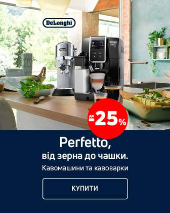 Perfetto від зерна до чашки! Краща ціна на кавомашини ТМ Delonghi з економією до 25%!*