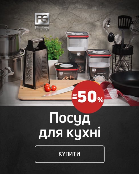 Краща ціна на посуд ТМ Flamberg Premium з економією до 50% *!