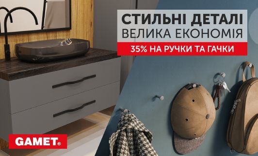 -35% на ручки та гачки GAMET