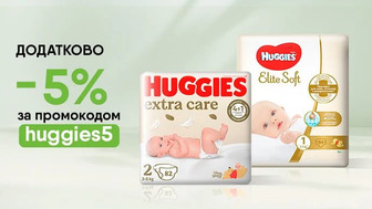 Додатково -5% на обрані підгузки Huggies за промокодом huggies5