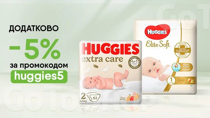 Додатково -5% на обрані підгузки Huggies за промокодом huggies5