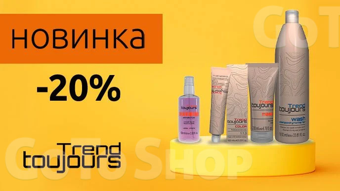 -20% на професійні засоби бренду Trend Toujours