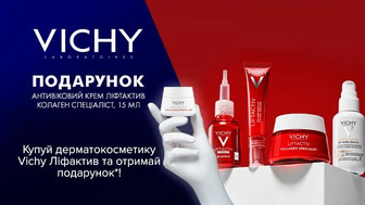 Купуй дерматокосметику Vichy Liftactiv та отримай подарунок*!