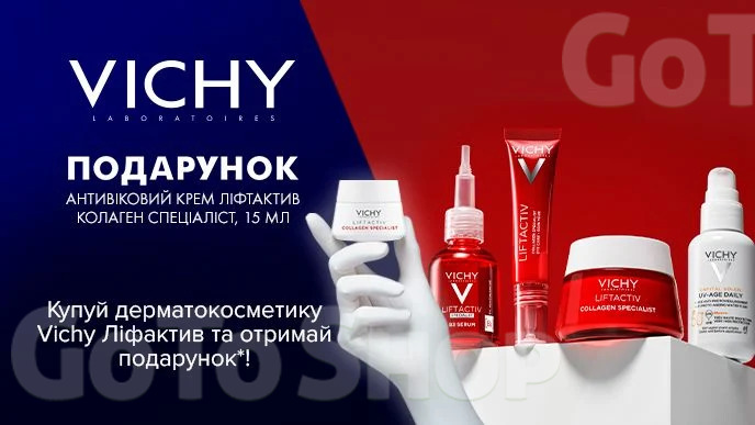 Купуй дерматокосметику Vichy Liftactiv та отримай подарунок*!